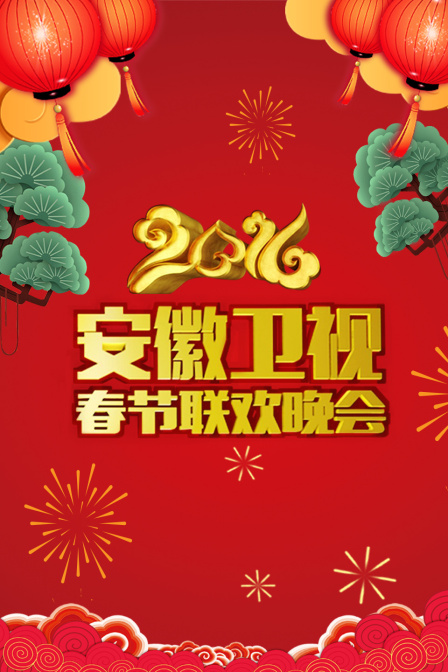 安徽衛視春節聯歡晚會2016(2025)海報