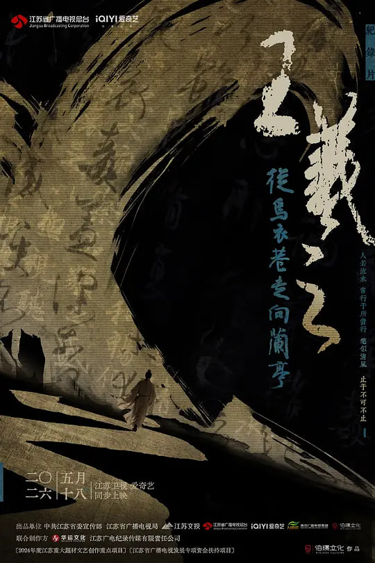 王羲之——從烏衣巷走向蘭亭(2026)海報