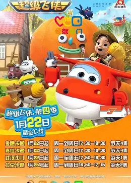 超級飛俠 第四季 英文版(2018)海報