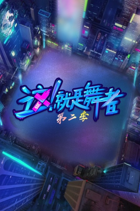 這!就是舞者第二季(2018)海報