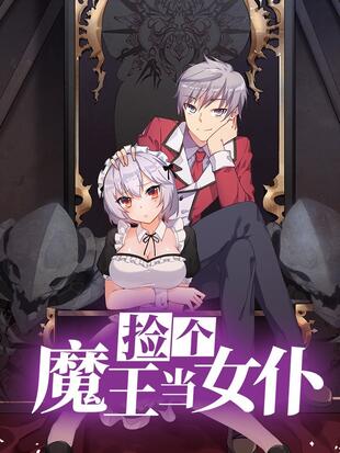 捡个魔王当女仆(2023)海报