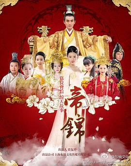 帝錦(2012)海報