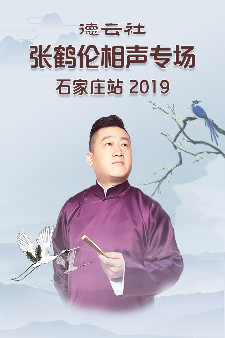 德雲社張鶴倫相聲專場石家莊站2019(2019)海報