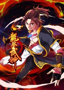 龍脈武神 動態漫畫(2024)海報