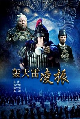 轟天雷凌振(2013)海報