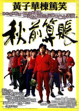 秋前算賬(1997)海報