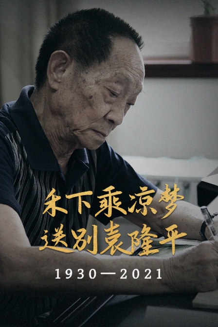 禾下乘凉梦 送别袁隆平(2021)海报