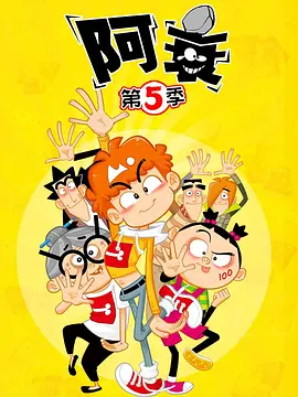 阿衰第五季(2019)海報