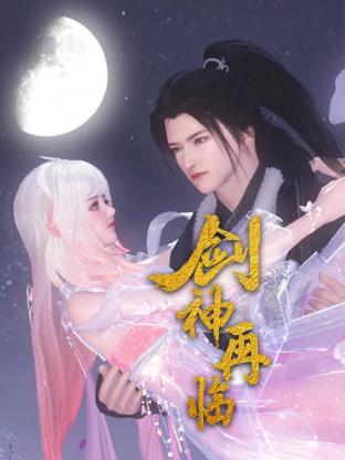 劍神再臨(2024)海報