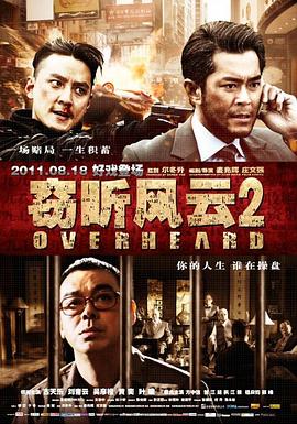 竊聽風雲2(粵語)(2011)海報