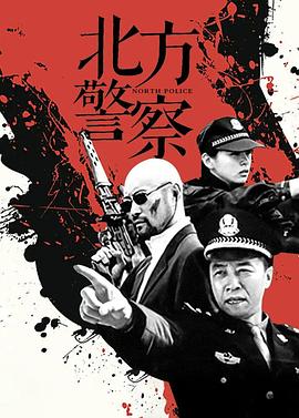北方警察(2006)海報