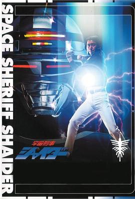 宇宙刑事夏依達(1984)海報