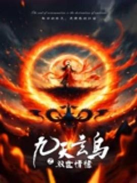 九天玄鳥之雙世情緣(2025)海報