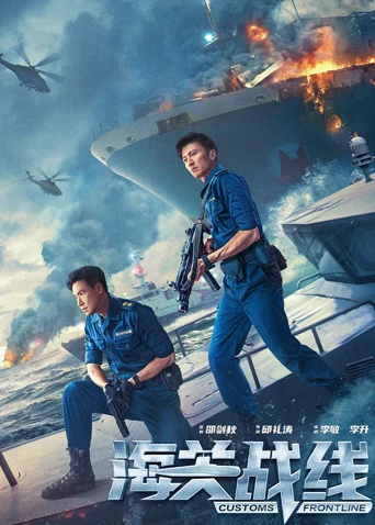 海關戰線 粵語(2024)海報