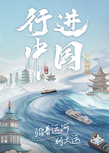 行进中国大运河篇(2024)海报