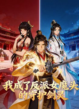 我成了反派女魔头的守护剑灵动态漫画(2026)海报