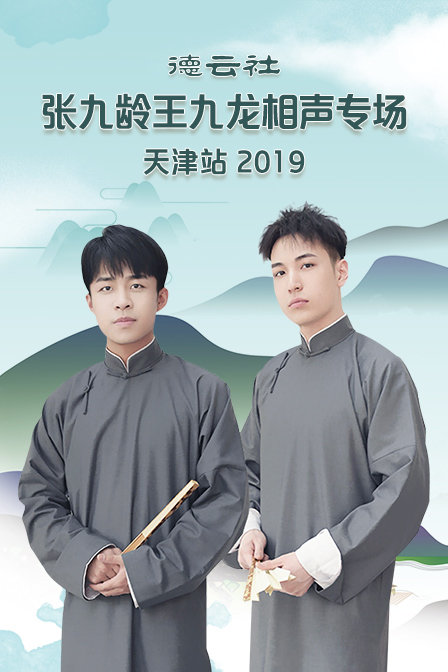 德雲社張九齡王九龍相聲專場天津站2019(2020)海報