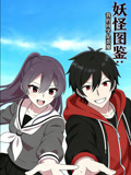 妖怪图鉴:我的同学是恶魔 动态漫画(2026)海报