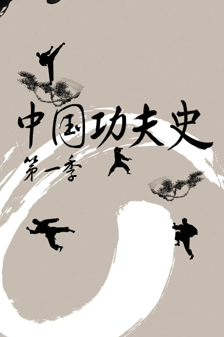 中國功夫史第一季(2014)海報