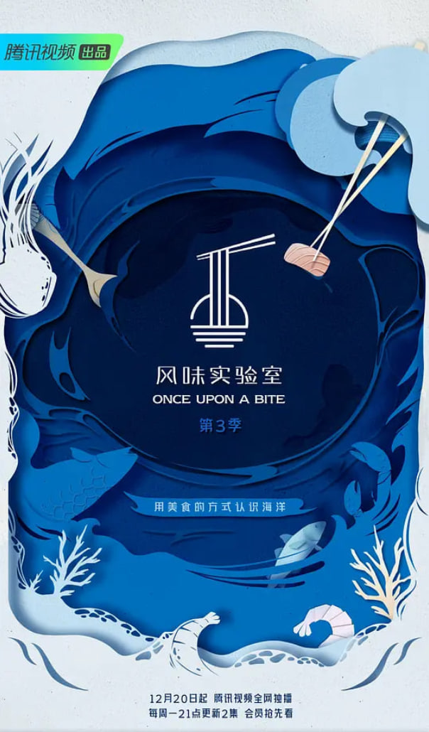 風味實驗室 第三季(2018)海報