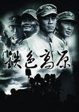 鐵色高原(2005)海報