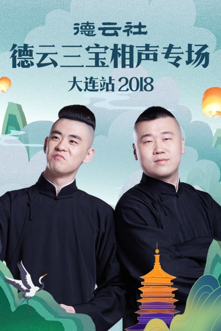德云社德云三宝相声专场大连站2018(2018)海报