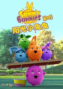 陽光小兔兔第四季(2015)海報