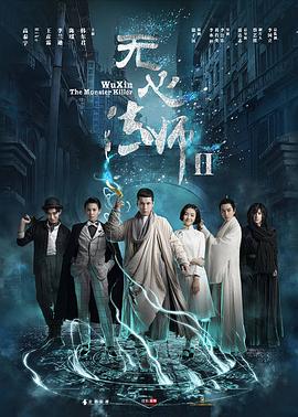 無心法師2(2017)海報
