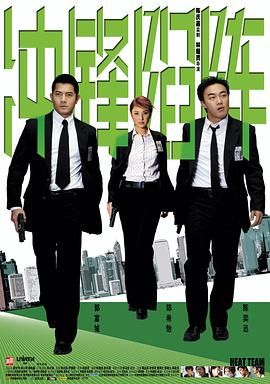 衝鋒陷陣國語(2004)海報