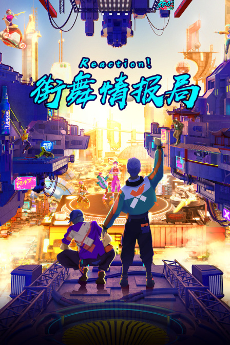 Reaction!街舞情報局(2022)海報
