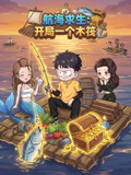 航海求生:开局一个木筏(2026)海报