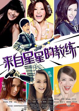 来自星星的教练(2014)海报