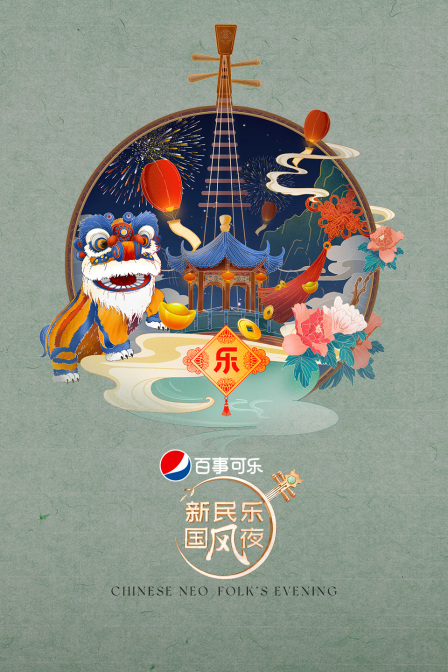 新民乐国风夜(2022)海报