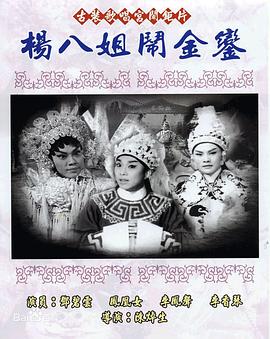 楊八姐鬧金鑾粵語(1963)海報
