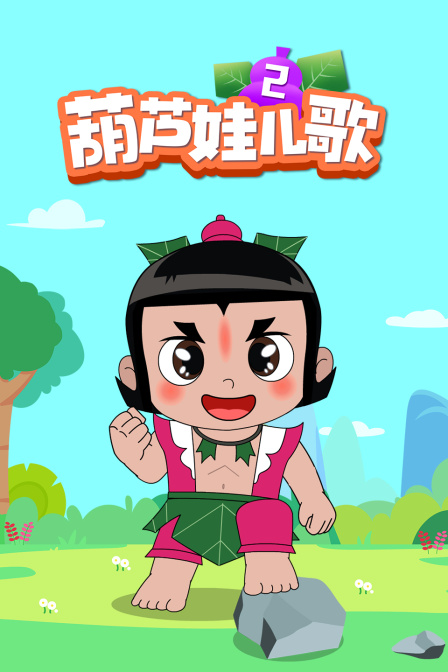 葫蘆娃兒歌第二季(2023)海報