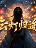 雲燈歸途(2026)海報