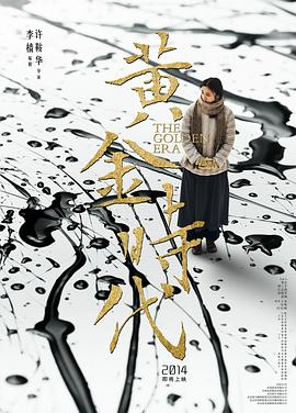 黄金时代2014(2014)海报