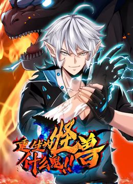 重生为怪兽什么鬼 动态漫画(2024)海报