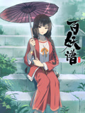百妖譜第二季(2020)海報