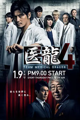 医龙4(2014)海报