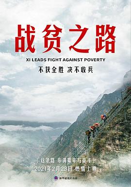 戰貧之路(2021)海報