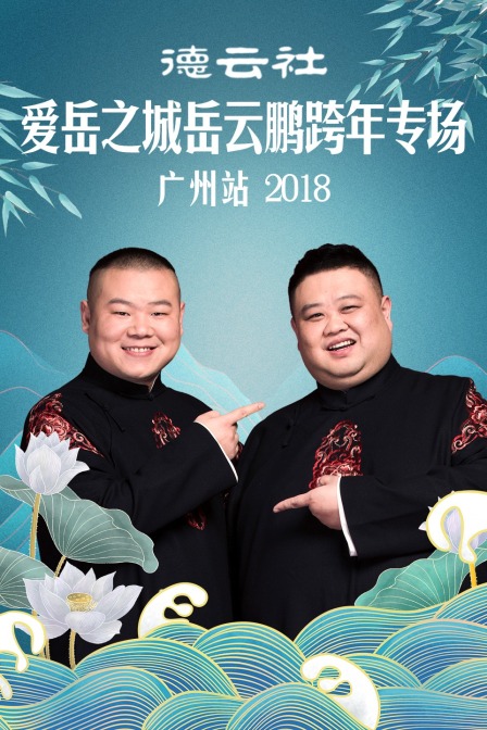 德雲社愛嶽之城岳雲鵬跨年專場廣州站2018(2018)海報