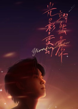 周翊然見面會(2023)海報