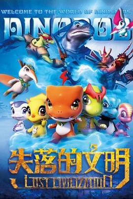 恐龙宝贝之失落的文明(2015)海报