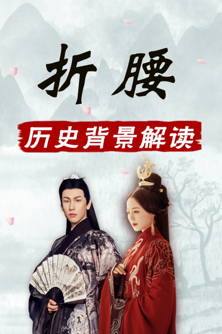 折腰 历史背景解读(2025)海报