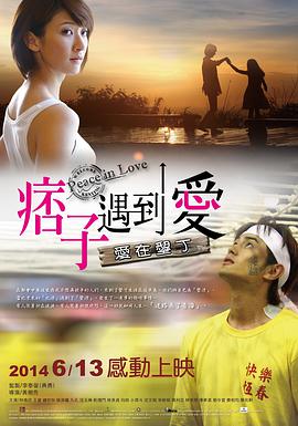 痞子遇到愛 痞子遇到愛(2014)海報