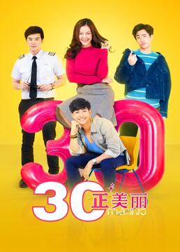 三十正美丽(2017)海报