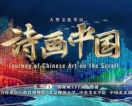 詩畫中國第二季(2022)海報