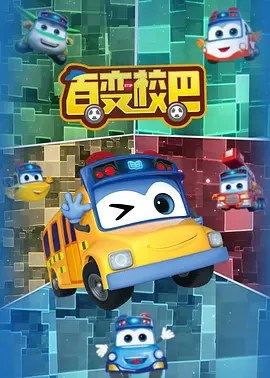 百變校巴第一季(2019)海報