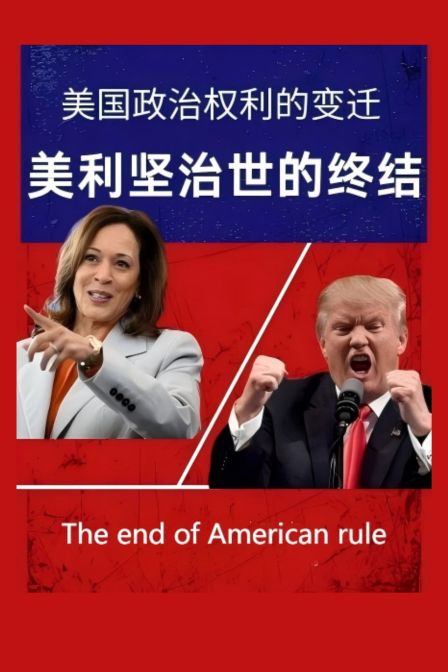 美利坚治世的终结(2025)海报